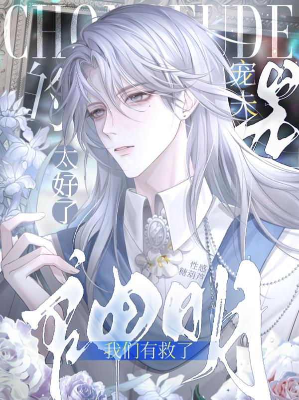 太好了，是宠夫的神明我们有救了