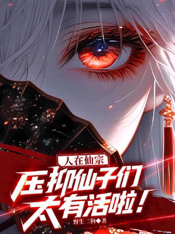 人在仙宗，压抑仙子们太有活啦！