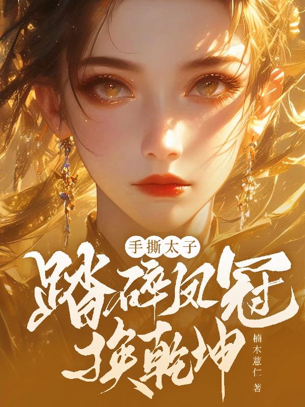 手撕太子！踏碎凤冠换乾坤