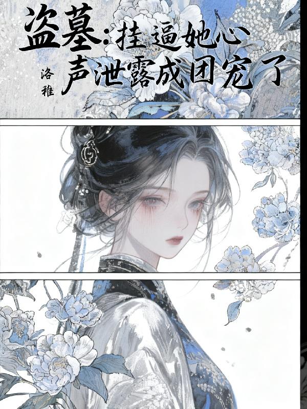 盗墓：挂逼她心声泄露成团宠了