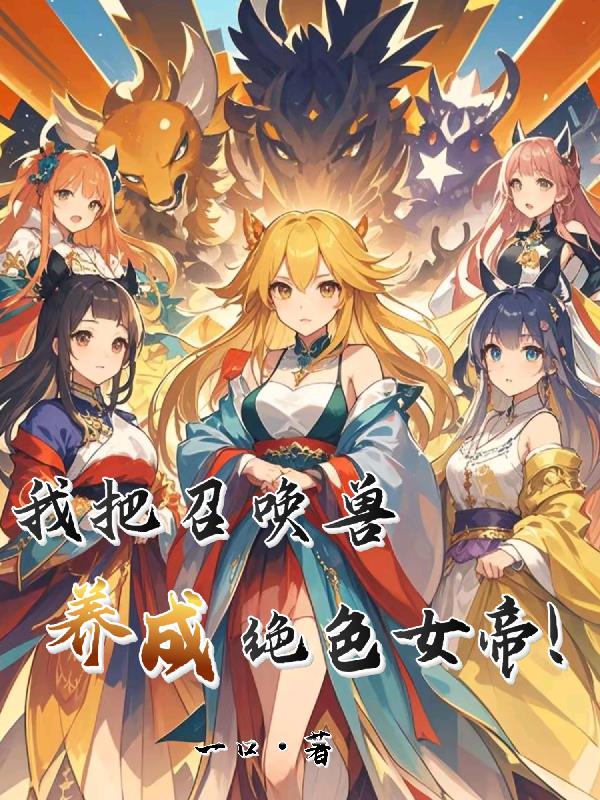 我把召唤兽养成绝色女帝！