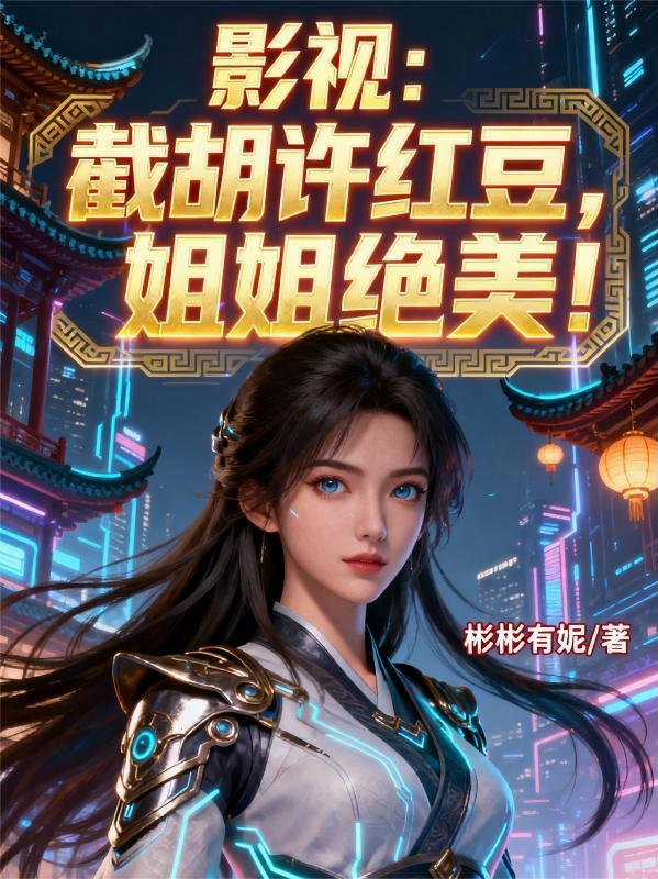 影视：截胡许红豆，姐姐绝美！