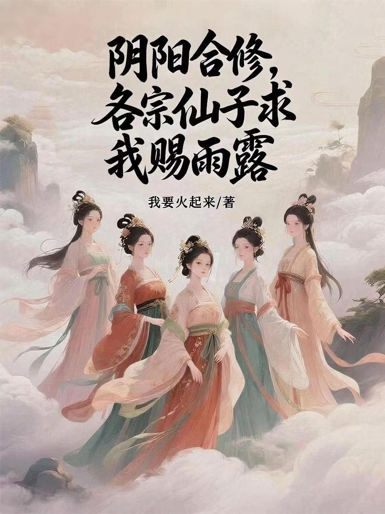 阴阳合修，各宗仙子求我赐雨露