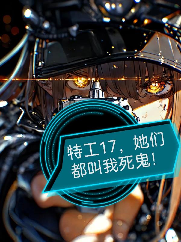 特工17，她们都叫我死鬼！