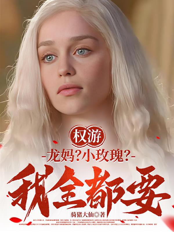 权游：龙妈？小玫瑰？我全都要！