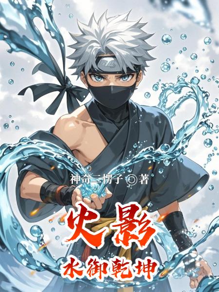 火影：水御乾坤