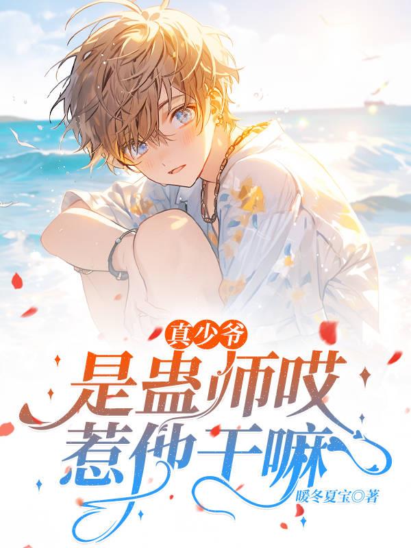 真少爷是蛊师哎，惹他干嘛！