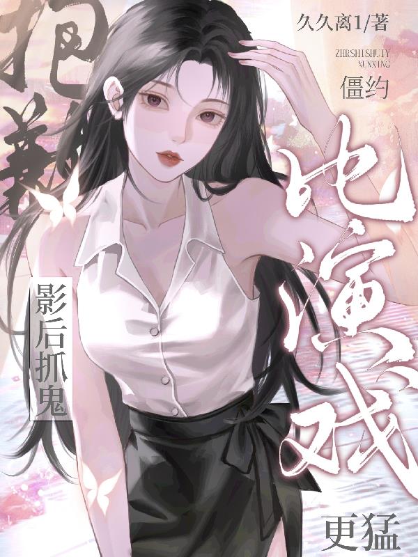 僵约：抱歉，影后抓鬼比演戏更猛