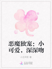 恶魔独宠：小可爱，深深吻
