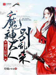 逆天狂妃：魔神大人，别乱来