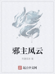 邪主风云