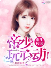 重生校园：帝少，玩心动！