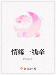 情缘一线牵