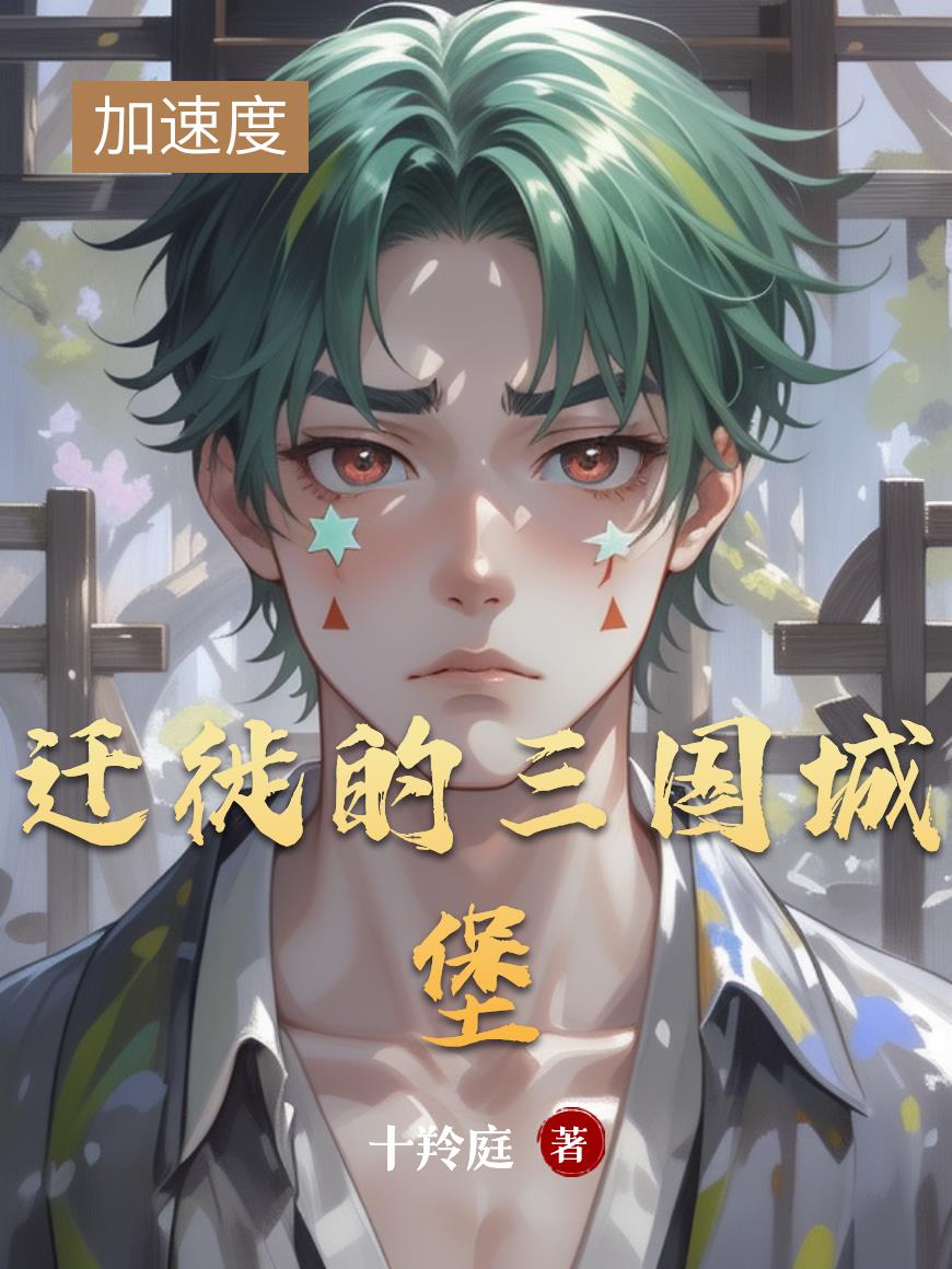 迁徙的三国城堡