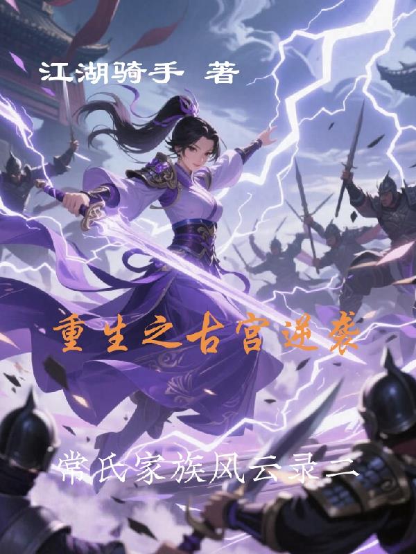 重生之古宫逆世原创新作