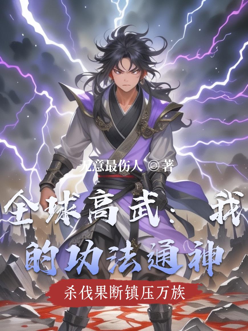 全球高武：我的功法通神