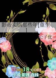 影帝卖锅那些年[重生]
