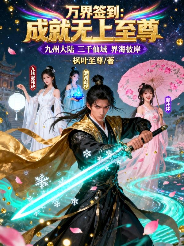 万界签到：成就无上至尊