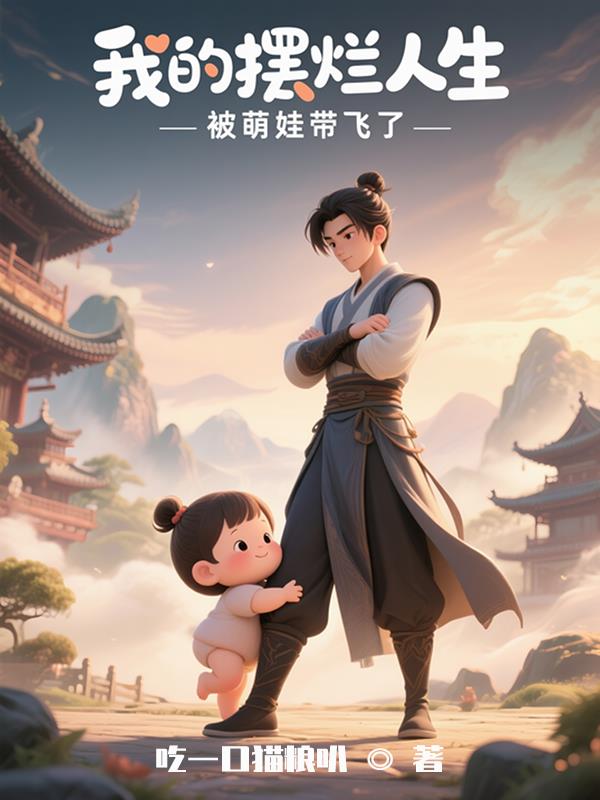我的摆烂人生被萌娃带飞了
