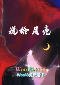 说给月亮（姐弟）
