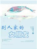 别人家的女朋友