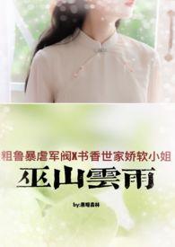 巫山云雨（  民国军阀强取豪夺）