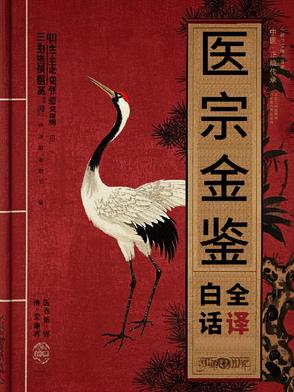 【医宗金鉴】清代医术指南