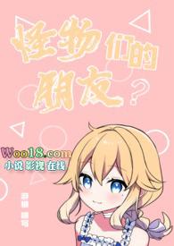 怪物们的朋友[人外]