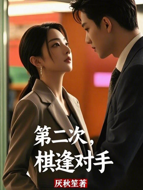 第二次，棋逢对手