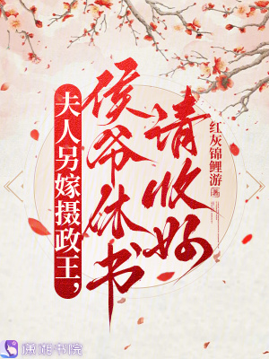 夫人另嫁摄政王，侯爷休书请收好