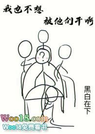 我也不想被他们干啊（H ）