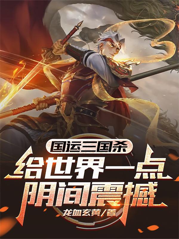 国运三国杀：给世界一点阴间震撼