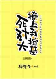 死对头撩上我搅基 完结&#43;番外