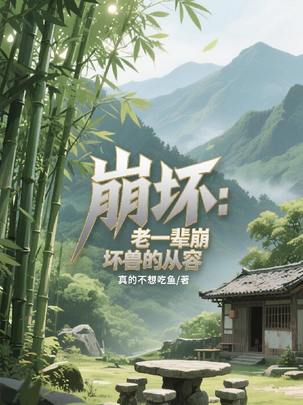 崩坏：老一辈崩坏兽的从容