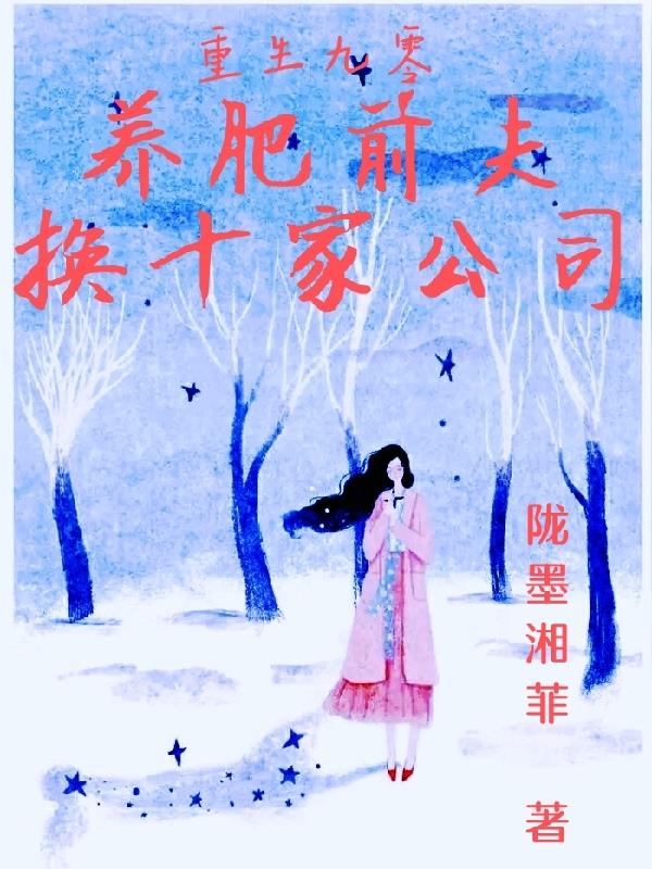 重生九零，养肥前夫换十家公司