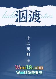 泅渡（软禁 强取）