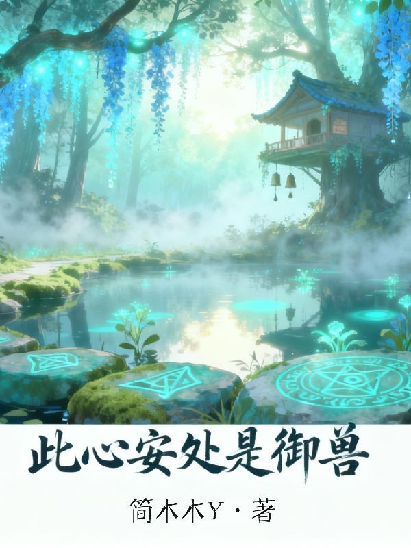 此心安处是御兽