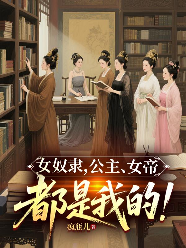 女奴隶，公主，女帝，都是我的！