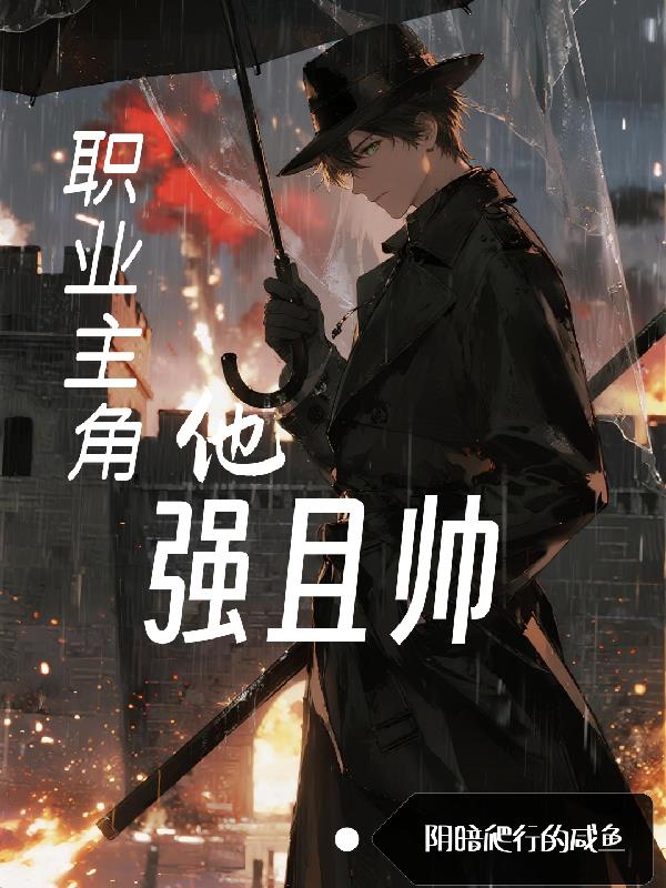 职业主角他强且帅
