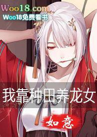 我靠种田养龙女（gl，h纯百）