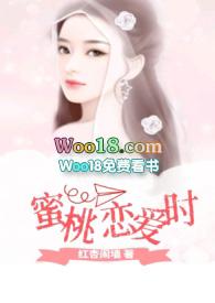 蜜桃恋爱时