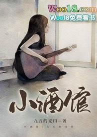 小酒馆（校园）