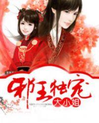 邪王独宠：倾世大小姐