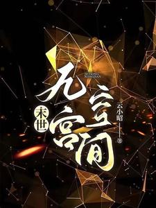 末世：穿书后她依然无敌