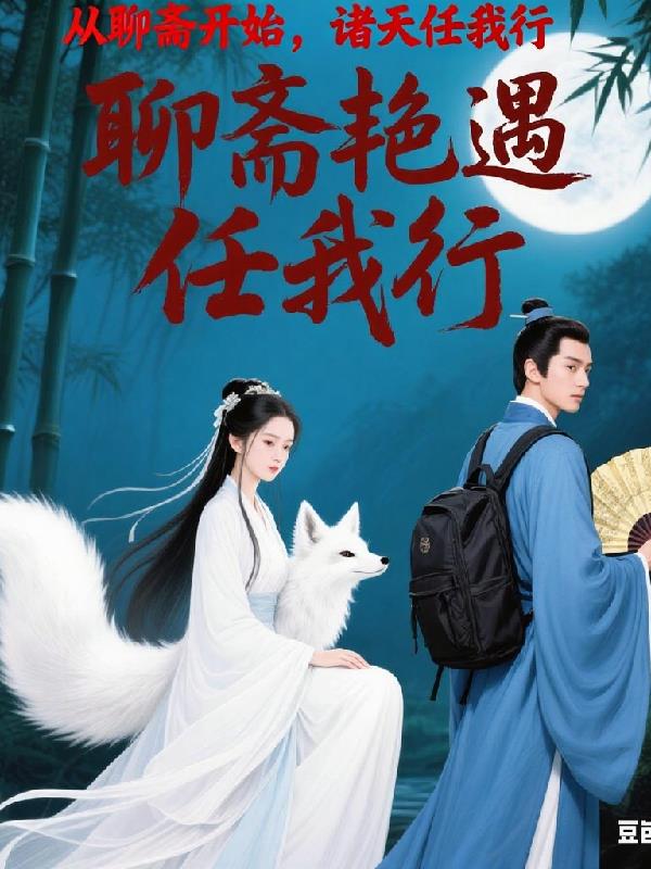 从聊斋开始，诸天任我行