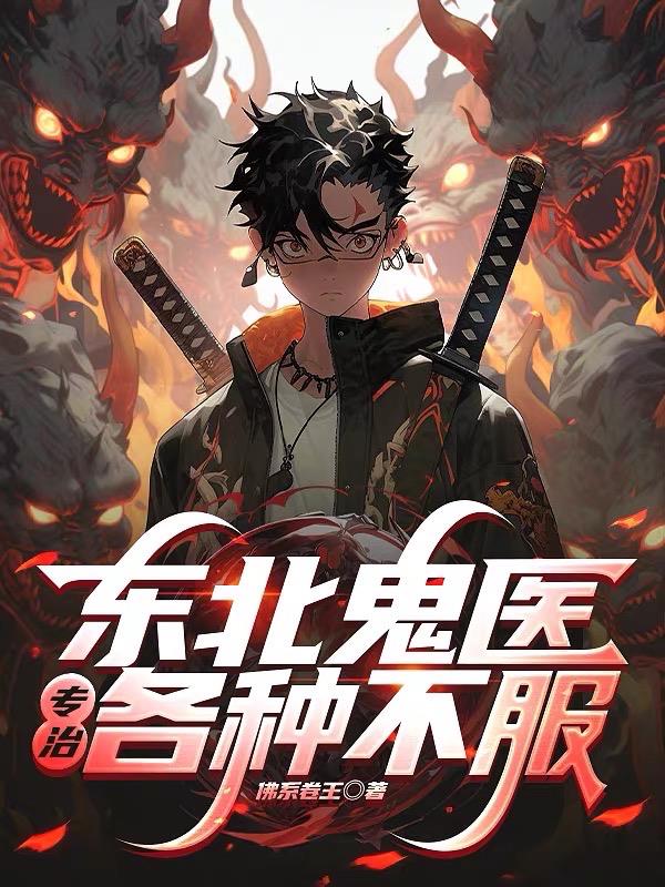 东北鬼医：专治各种不服！