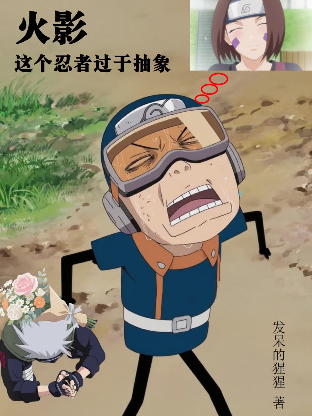 火影：这个忍者过于抽象