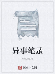 异事笔录