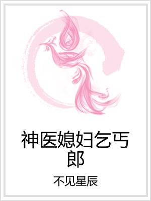 神医媳妇乞丐郎