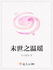 末世之温瑶